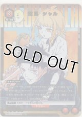 鏡凪 シャル≪パラレル≫