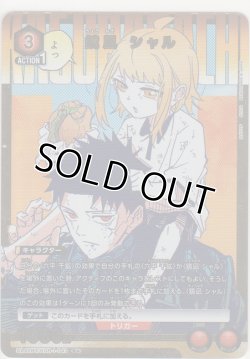 画像1: 鏡凪 シャル≪パラレル≫