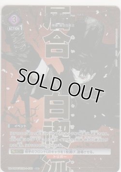 画像1: 居合白禊流≪パラレル≫