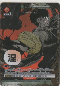 淵天 涅≪パラレル≫