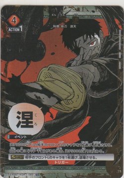 画像1: 淵天 涅≪パラレル≫