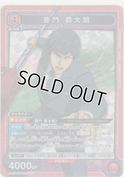 画像1: 亜門 鋼太朗