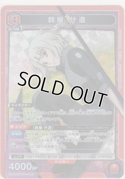 画像1: 鈴屋 什造