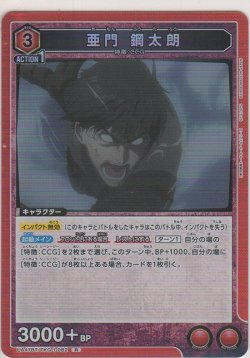 画像1: 亜門 鋼太郎