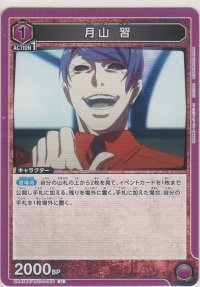 月山 習