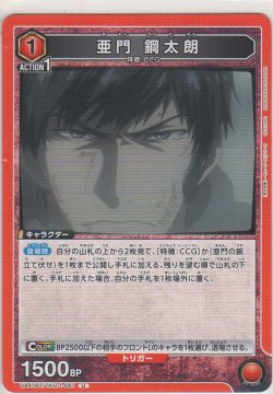 画像1: 亜門 鋼太郎