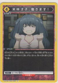 米林才子、働きます！