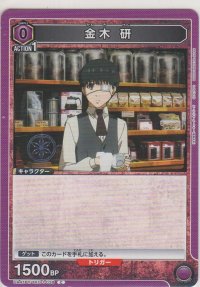 金木 研