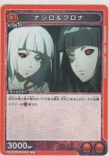 ナシロ&クロナ