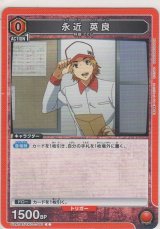 永近 英良