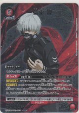 金木 研≪パラレル≫