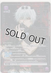 金木 研≪パラレル≫