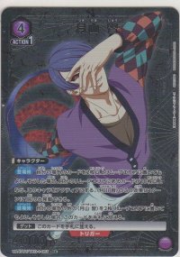 月山 習≪パラレル≫