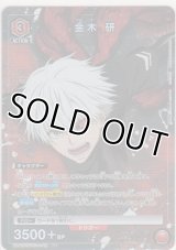 金木 研≪パラレル≫