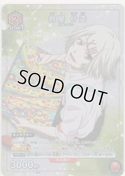 画像1: 鈴屋 什造≪パラレル≫