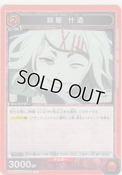 画像1: 鈴屋 什造