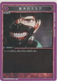 金木のマスク