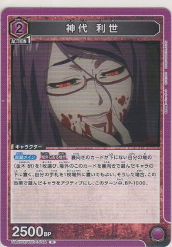 画像1: 神代 利世