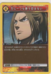 万に一つも勝ち目はない