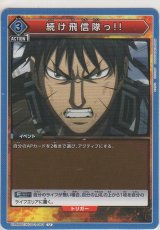 続け飛信隊っ!!