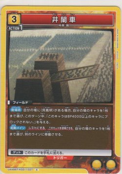 画像1: 井闌車