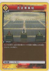 合従軍集結