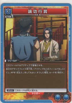 画像1: 論功行賞