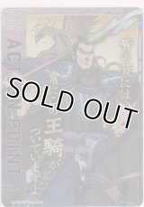 アクションポイント（キングダム）≪王騎≫
