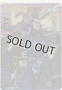 アクションポイント（キングダム）≪王騎≫