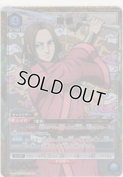 画像1: 蒙恬≪パラレル≫