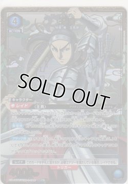 画像1: 王賁≪パラレル≫