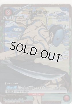 画像1: バジオウ≪パラレル≫