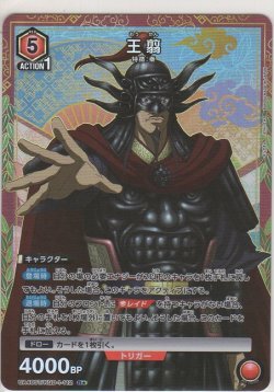 画像1: 王翦≪パラレル≫