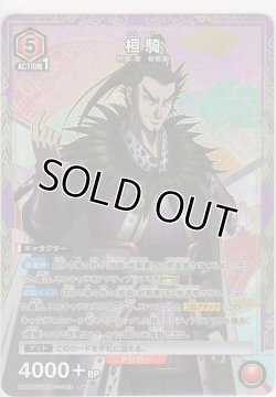 画像1: 桓騎≪パラレル≫