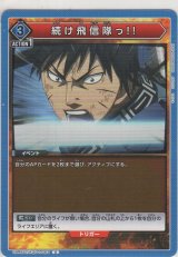 続け飛信隊っ!!