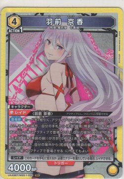 画像1: 羽前 京香