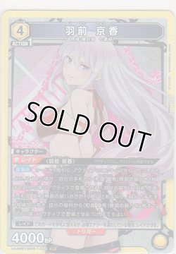 画像1: 羽前 京香