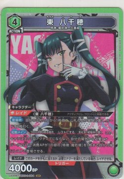 画像1: 東 八千穂