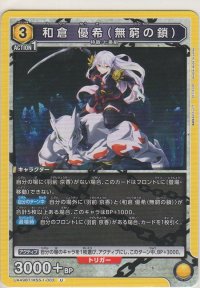 和倉 優希（無窮の鎖