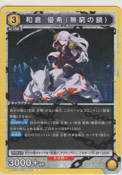 画像1: 和倉 優希（無窮の鎖