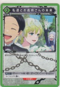 私達とお義姉さんの未来