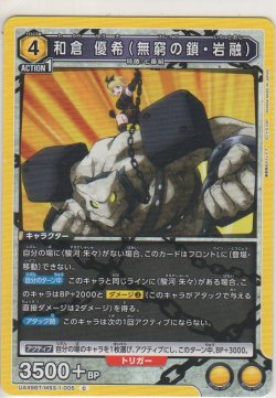 画像1: 和倉 優希（無窮の鎖・岩融