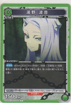 画像1: 湯野 波音