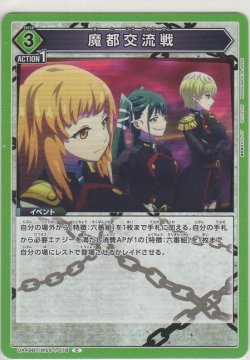 画像1: 魔都交流戦