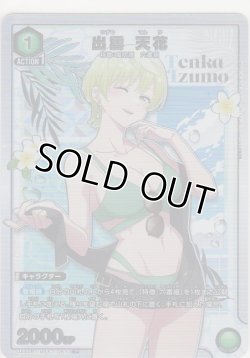 画像1: 出雲 天花≪パラレル≫