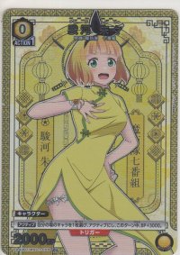 駿河 朱々≪パラレル≫