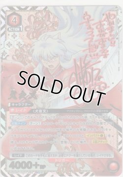 画像1: 犬夜叉≪パラレル≫