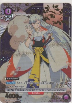 画像1: 殺生丸≪パラレル≫