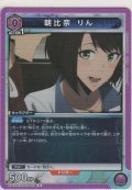 朝比奈 りん