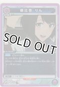 朝比奈 りん